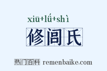修闾氏是什么意思的图片